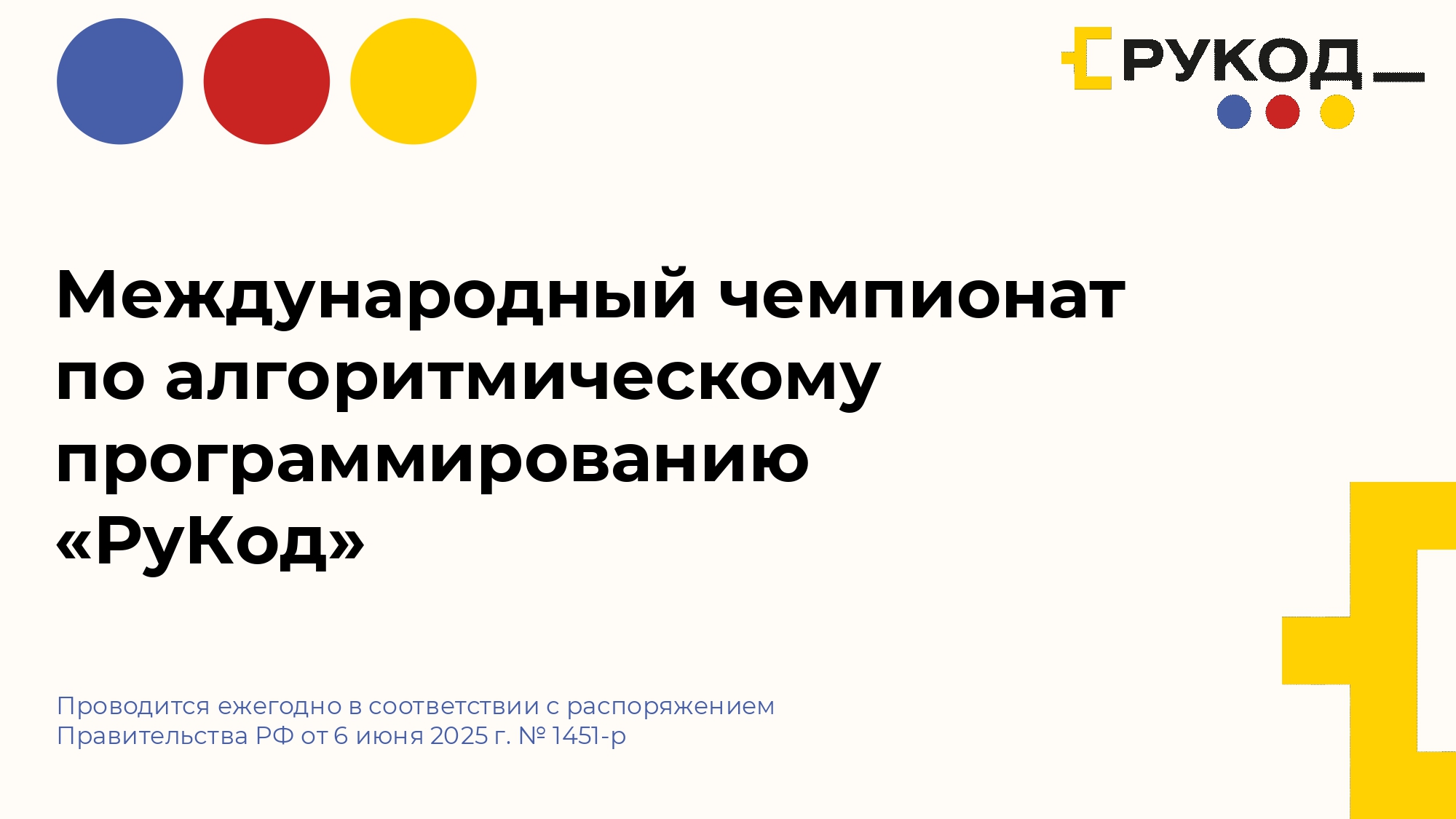 Международный чемпионат по  алгоритмическому программированию «РуКод».
